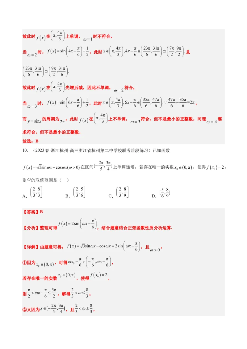 素养拓展13&omega;的值和取值范围问题（解析版）_02高考数学_新高考复习资料_2024年新高考资料_一轮复习资料_完一轮复习讲义2024年高考数学高频考点题型归纳与方法总结（新高考）