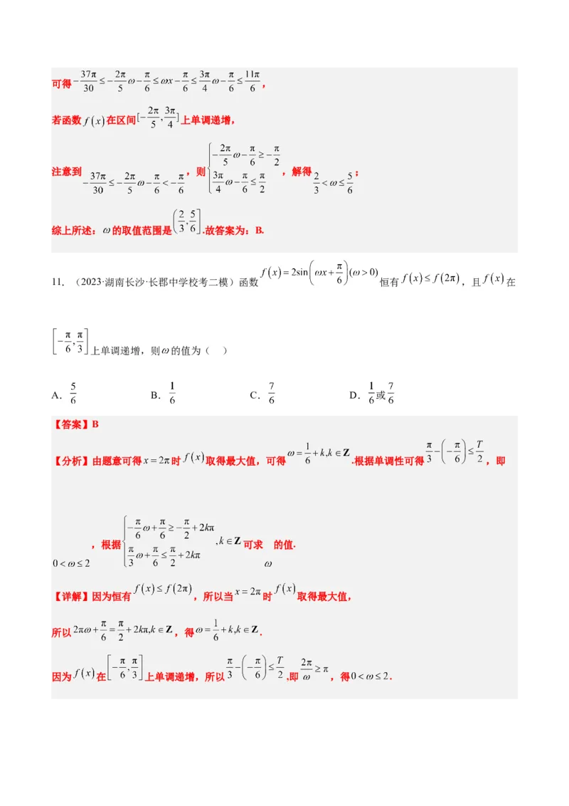 素养拓展13&omega;的值和取值范围问题（解析版）_02高考数学_新高考复习资料_2024年新高考资料_一轮复习资料_完一轮复习讲义2024年高考数学高频考点题型归纳与方法总结（新高考）