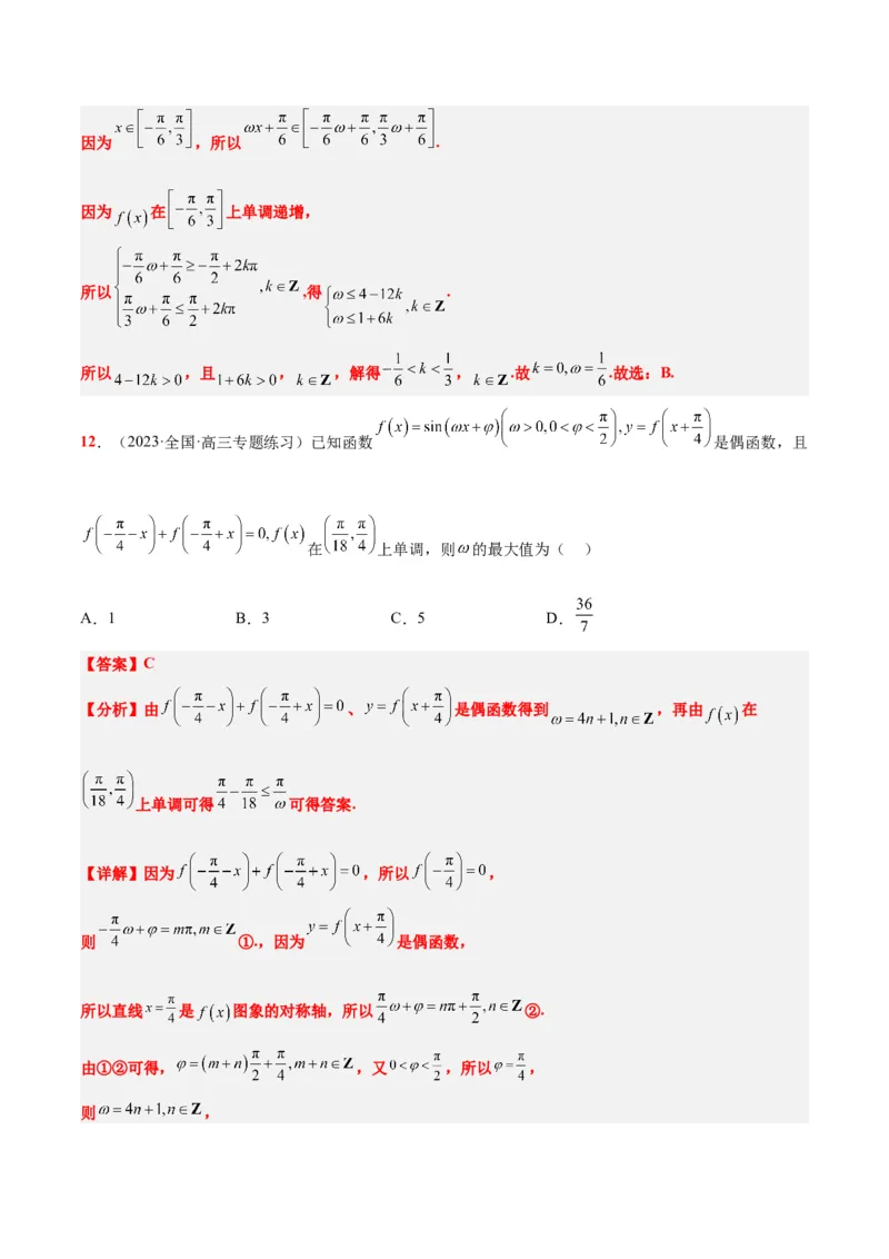 素养拓展13&omega;的值和取值范围问题（解析版）_02高考数学_新高考复习资料_2024年新高考资料_一轮复习资料_完一轮复习讲义2024年高考数学高频考点题型归纳与方法总结（新高考）