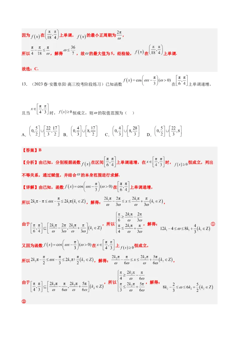 素养拓展13&omega;的值和取值范围问题（解析版）_02高考数学_新高考复习资料_2024年新高考资料_一轮复习资料_完一轮复习讲义2024年高考数学高频考点题型归纳与方法总结（新高考）