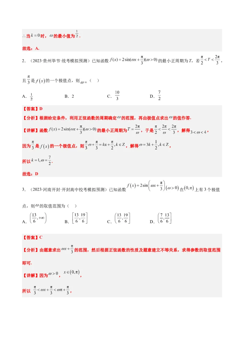 素养拓展13&omega;的值和取值范围问题（解析版）_02高考数学_新高考复习资料_2024年新高考资料_一轮复习资料_完一轮复习讲义2024年高考数学高频考点题型归纳与方法总结（新高考）