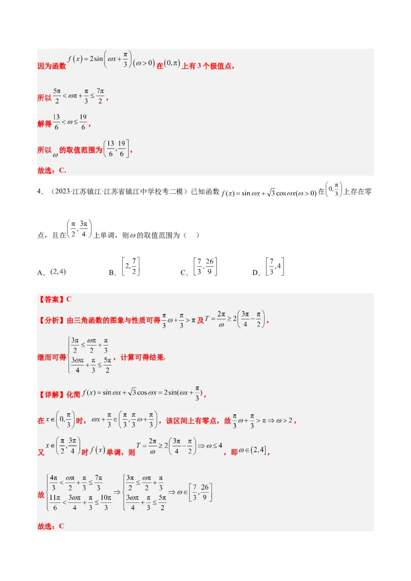 素养拓展13&omega;的值和取值范围问题（解析版）_02高考数学_新高考复习资料_2024年新高考资料_一轮复习资料_完一轮复习讲义2024年高考数学高频考点题型归纳与方法总结（新高考）