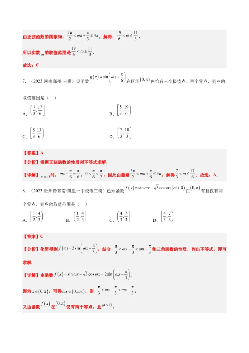 素养拓展13&omega;的值和取值范围问题（解析版）_02高考数学_新高考复习资料_2024年新高考资料_一轮复习资料_完一轮复习讲义2024年高考数学高频考点题型归纳与方法总结（新高考）