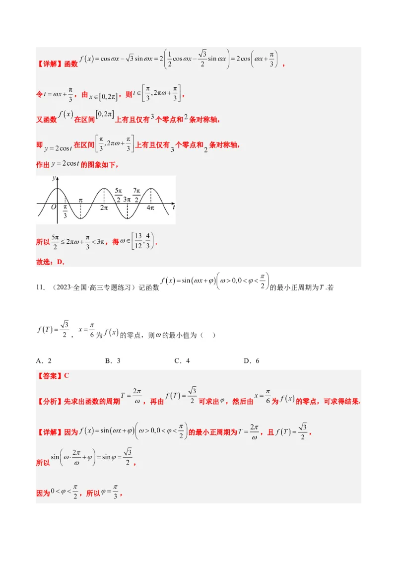 素养拓展13&omega;的值和取值范围问题（解析版）_02高考数学_新高考复习资料_2024年新高考资料_一轮复习资料_完一轮复习讲义2024年高考数学高频考点题型归纳与方法总结（新高考）