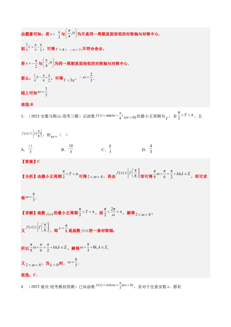 素养拓展13&omega;的值和取值范围问题（解析版）_02高考数学_新高考复习资料_2024年新高考资料_一轮复习资料_完一轮复习讲义2024年高考数学高频考点题型归纳与方法总结（新高考）
