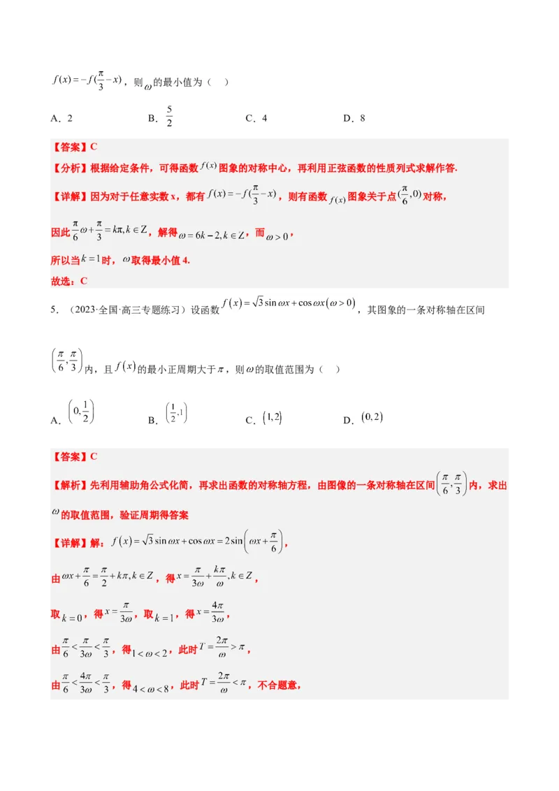 素养拓展13&omega;的值和取值范围问题（解析版）_02高考数学_新高考复习资料_2024年新高考资料_一轮复习资料_完一轮复习讲义2024年高考数学高频考点题型归纳与方法总结（新高考）