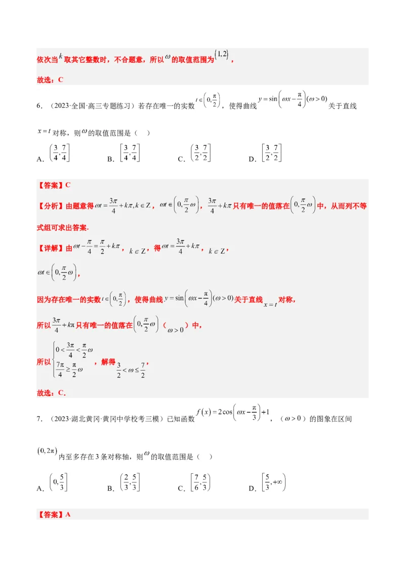 素养拓展13&omega;的值和取值范围问题（解析版）_02高考数学_新高考复习资料_2024年新高考资料_一轮复习资料_完一轮复习讲义2024年高考数学高频考点题型归纳与方法总结（新高考）