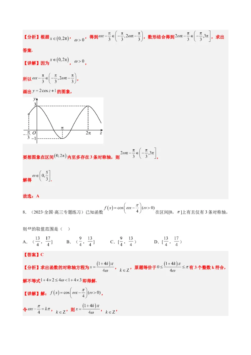 素养拓展13&omega;的值和取值范围问题（解析版）_02高考数学_新高考复习资料_2024年新高考资料_一轮复习资料_完一轮复习讲义2024年高考数学高频考点题型归纳与方法总结（新高考）
