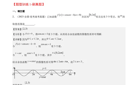 素养拓展13&omega;的值和取值范围问题（解析版）_02高考数学_新高考复习资料_2024年新高考资料_一轮复习资料_完一轮复习讲义2024年高考数学高频考点题型归纳与方法总结（新高考）
