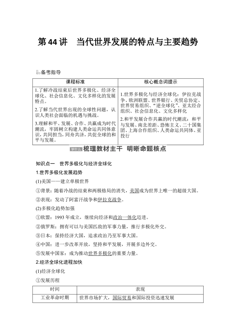 第44讲　当代世界发展的特点与主要趋势_07高考历史_2024年新高考资料_1.2024一轮复习_2024年高考历史一轮复习讲义（部编版）_赠1套word版补充习题库_word版题库阶段2&mdash;阶段15