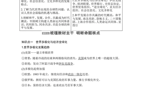 第44讲　当代世界发展的特点与主要趋势_07高考历史_2024年新高考资料_1.2024一轮复习_2024年高考历史一轮复习讲义（部编版）_赠1套word版补充习题库_word版题库阶段2&mdash;阶段15