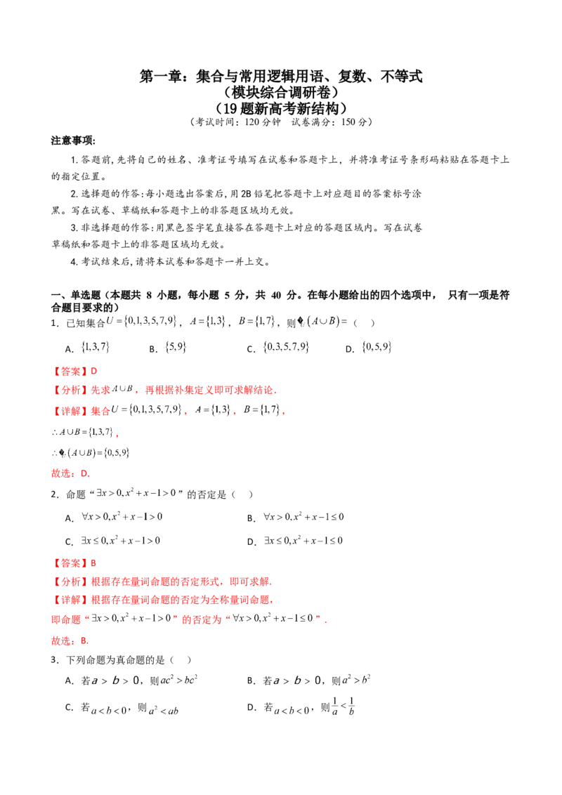 第一章：集合与常用逻辑用语、复数、不等式（模块综合调研卷）（A4版-教师版）_02高考数学_2025年新高考资料_一轮复习_备战2025年高考数学一轮复习考点帮_第二部分专项讲义