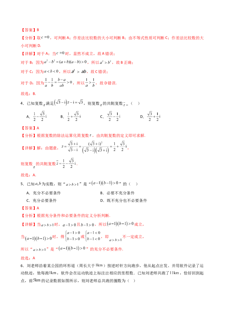 第一章：集合与常用逻辑用语、复数、不等式（模块综合调研卷）（A4版-教师版）_02高考数学_2025年新高考资料_一轮复习_备战2025年高考数学一轮复习考点帮_第二部分专项讲义