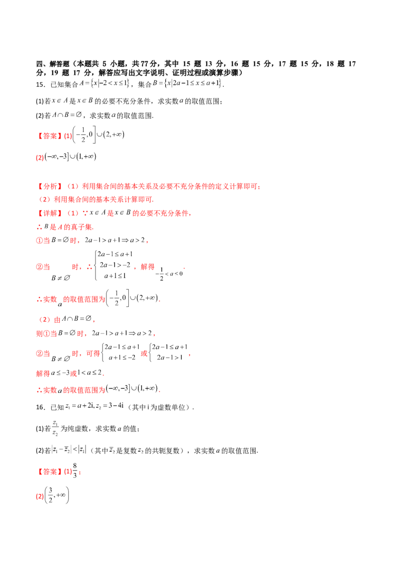 第一章：集合与常用逻辑用语、复数、不等式（模块综合调研卷）（A4版-教师版）_02高考数学_2025年新高考资料_一轮复习_备战2025年高考数学一轮复习考点帮_第二部分专项讲义