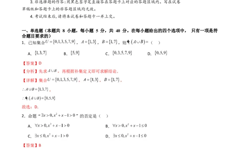 第一章：集合与常用逻辑用语、复数、不等式（模块综合调研卷）（A4版-教师版）_02高考数学_2025年新高考资料_一轮复习_备战2025年高考数学一轮复习考点帮_第二部分专项讲义