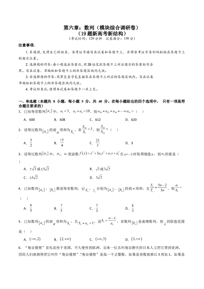 第六章：数列（模块综合调研卷）（A4版-学生版）_02高考数学_2025年新高考资料_一轮复习_备战2025年高考数学一轮复习考点帮_备战2025年高考数学一轮复习考点帮（新高考通用）（完结）