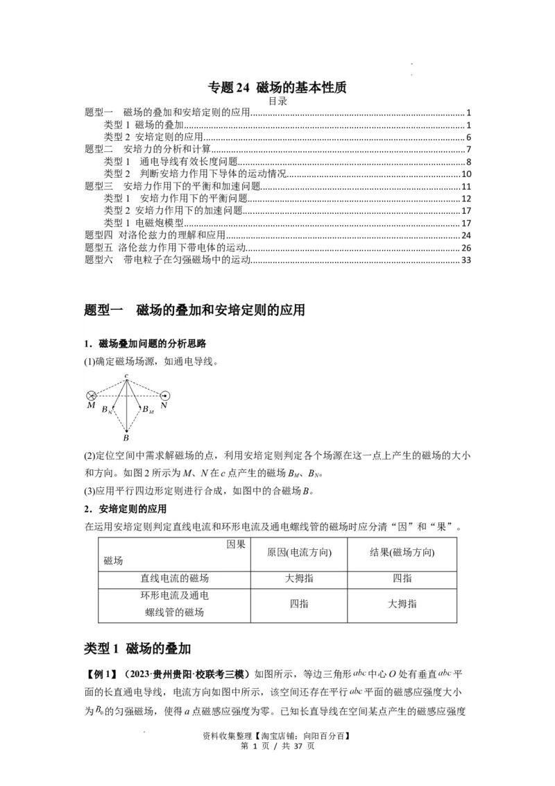 专题24磁场的基本性质（解析版）_04高考物理_通用版（老高考）复习资料_2024年复习资料_完2024届高考物理一轮复习热点题型归类训练