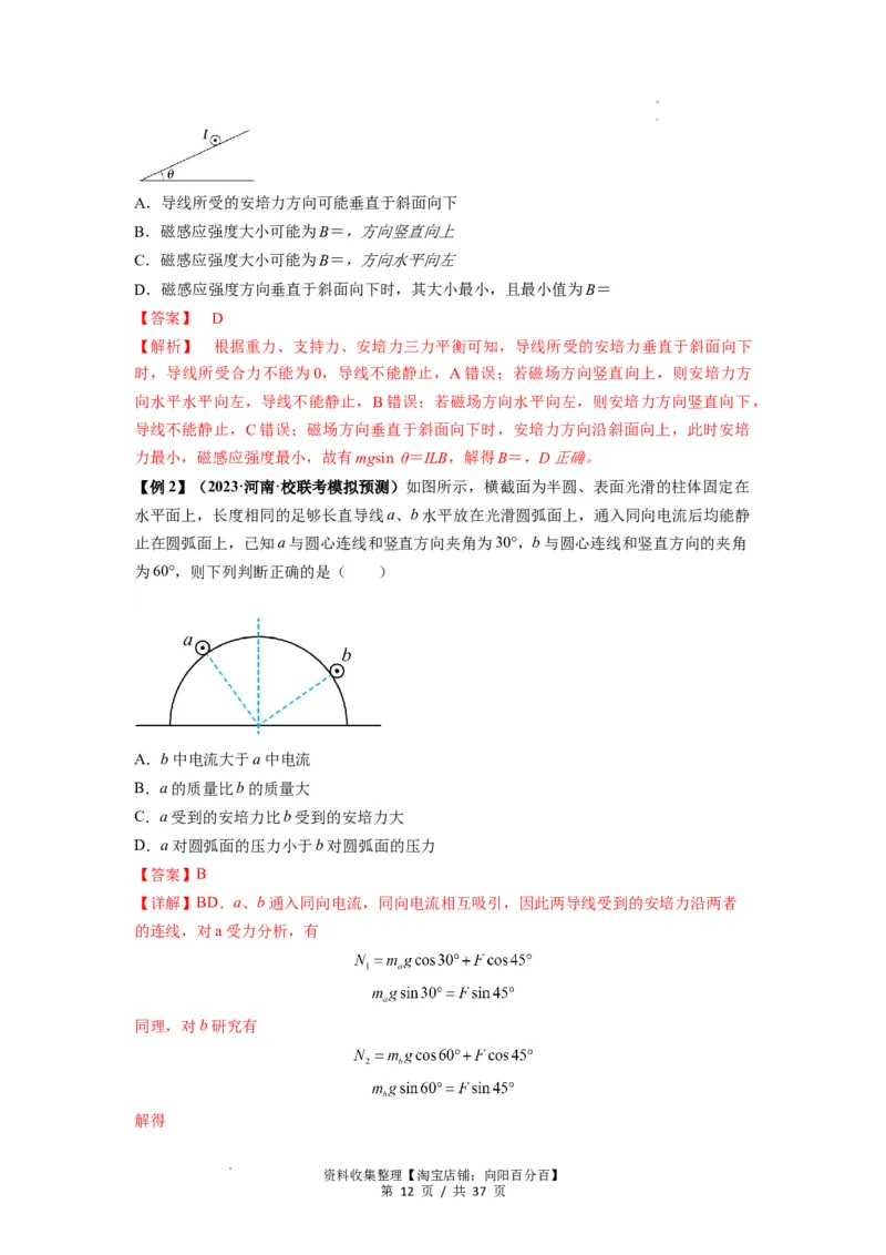 专题24磁场的基本性质（解析版）_04高考物理_通用版（老高考）复习资料_2024年复习资料_完2024届高考物理一轮复习热点题型归类训练