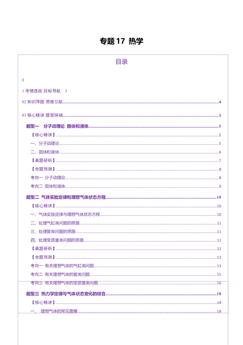 专题17热学（讲义）（解析版）_04高考物理_2025年新高考资料_二轮复习_上好课2025年高考物理二轮复习讲练测（新高考通用）3381829