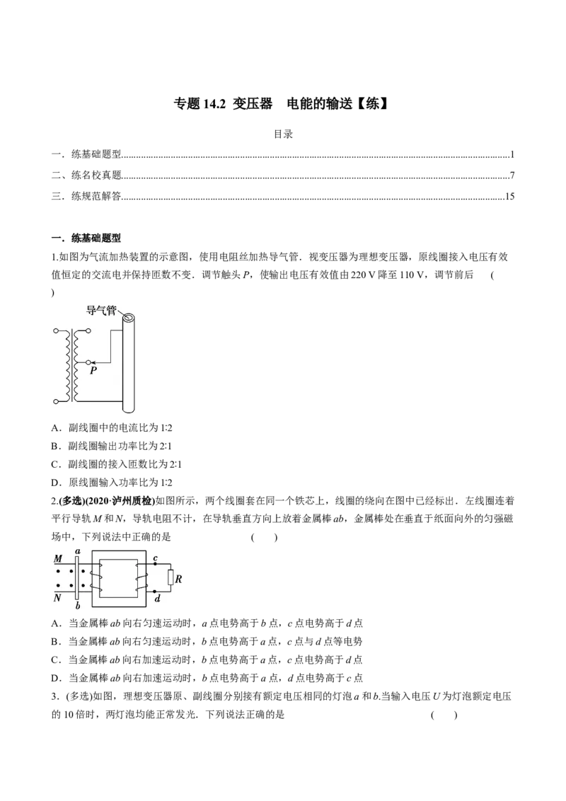 专题14.2变压器　电能的输送练原卷版_04高考物理_新高考复习资料_2022年新高考复习资料_2022年高考物理一轮复习讲练测（新教材新高考）