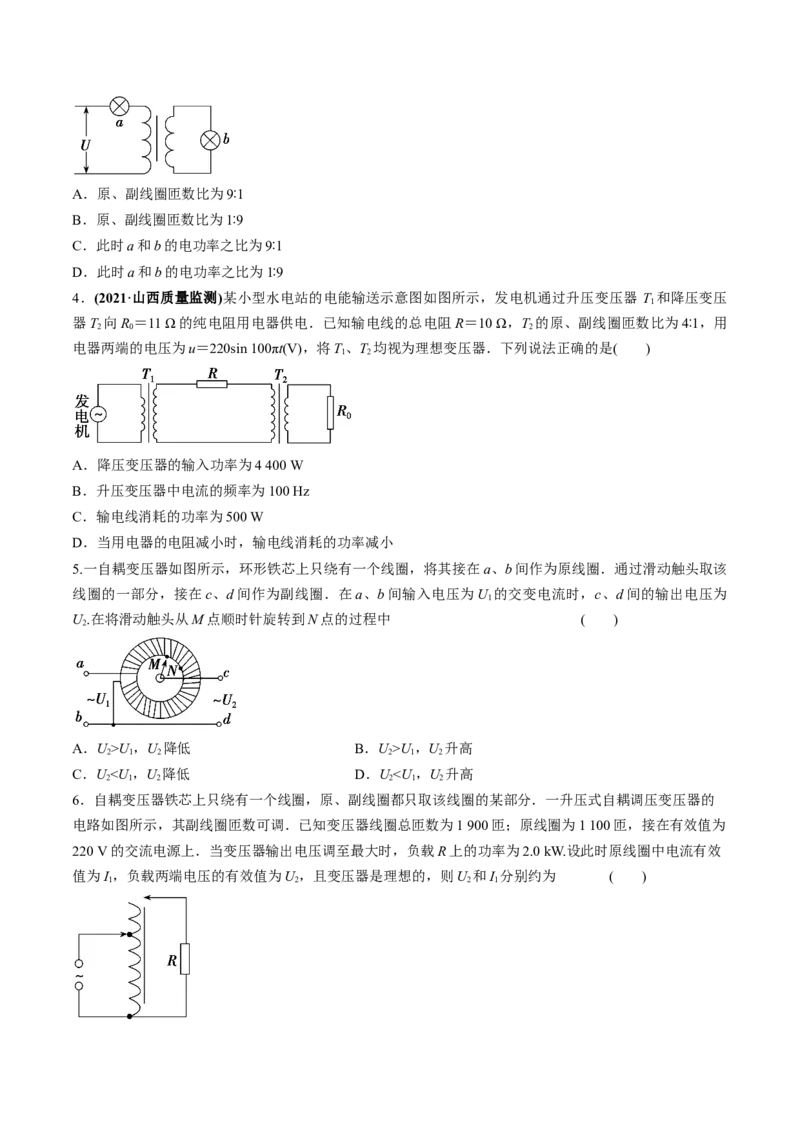 专题14.2变压器　电能的输送练原卷版_04高考物理_新高考复习资料_2022年新高考复习资料_2022年高考物理一轮复习讲练测（新教材新高考）