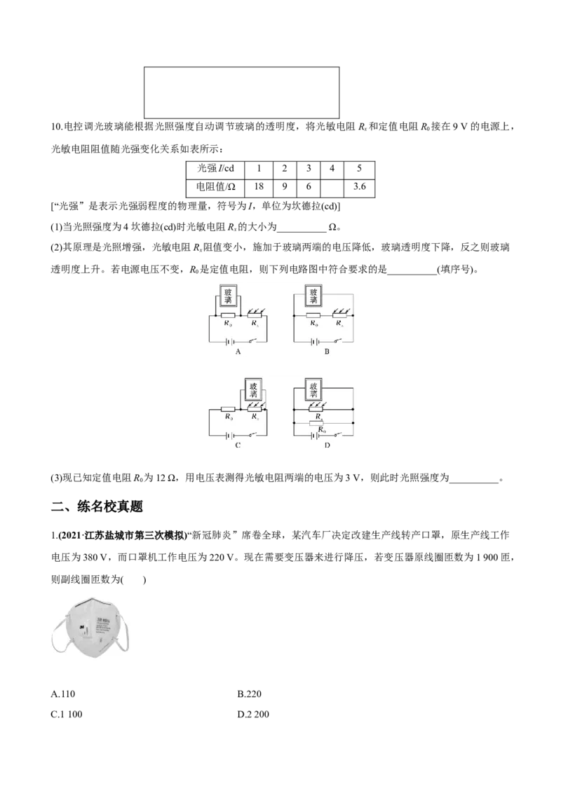 专题14.2变压器　电能的输送练原卷版_04高考物理_新高考复习资料_2022年新高考复习资料_2022年高考物理一轮复习讲练测（新教材新高考）