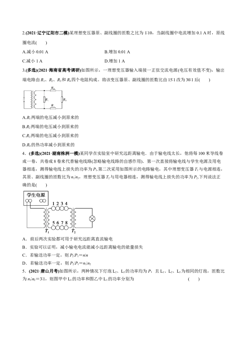 专题14.2变压器　电能的输送练原卷版_04高考物理_新高考复习资料_2022年新高考复习资料_2022年高考物理一轮复习讲练测（新教材新高考）
