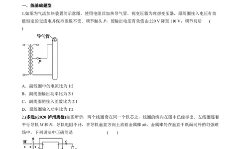 专题14.2变压器　电能的输送练原卷版_04高考物理_新高考复习资料_2022年新高考复习资料_2022年高考物理一轮复习讲练测（新教材新高考）