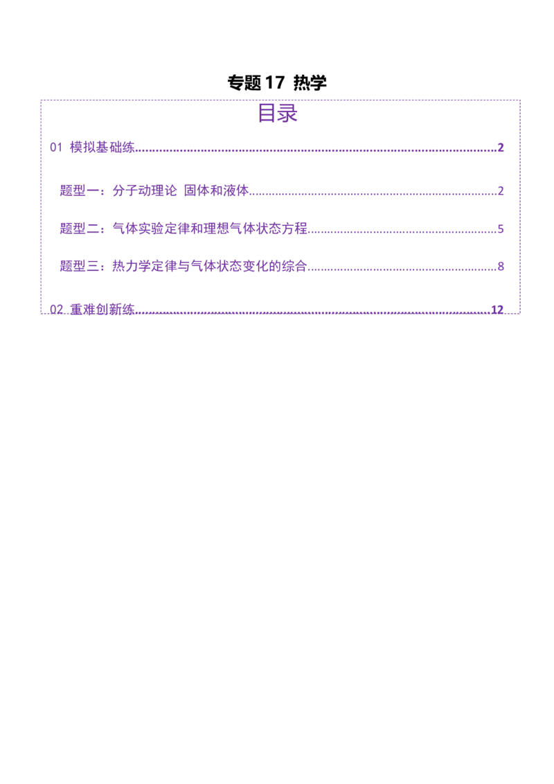 专题17热学（练习）（原卷版）_04高考物理_2025年新高考资料_二轮复习_上好课2025年高考物理二轮复习讲练测（新高考通用）3381829