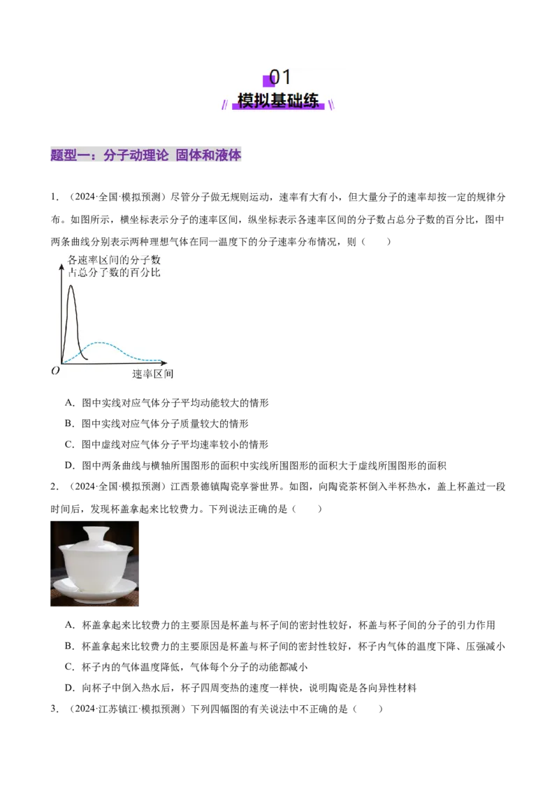 专题17热学（练习）（原卷版）_04高考物理_2025年新高考资料_二轮复习_上好课2025年高考物理二轮复习讲练测（新高考通用）3381829