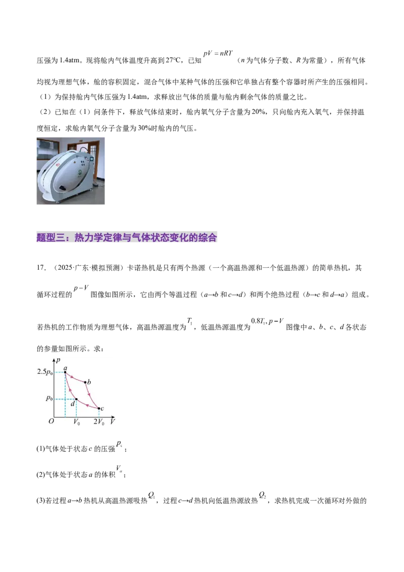专题17热学（练习）（原卷版）_04高考物理_2025年新高考资料_二轮复习_上好课2025年高考物理二轮复习讲练测（新高考通用）3381829