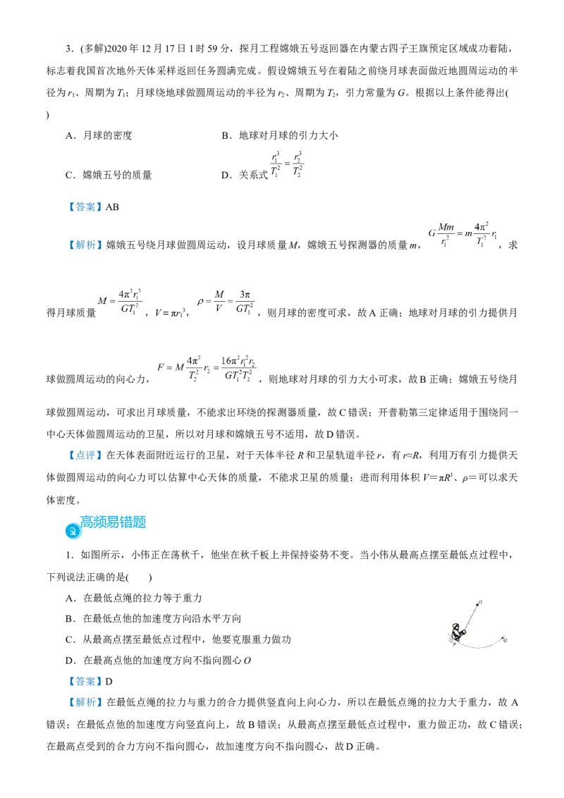 原创（新高考）2021届高考二轮精品专题二力与曲线运动教师版_04高考物理_新高考复习资料_2021年新高考资料_2021届（新高考）物理二轮精品专题