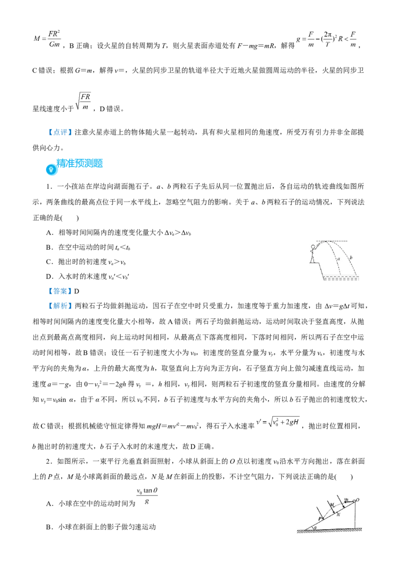 原创（新高考）2021届高考二轮精品专题二力与曲线运动教师版_04高考物理_新高考复习资料_2021年新高考资料_2021届（新高考）物理二轮精品专题
