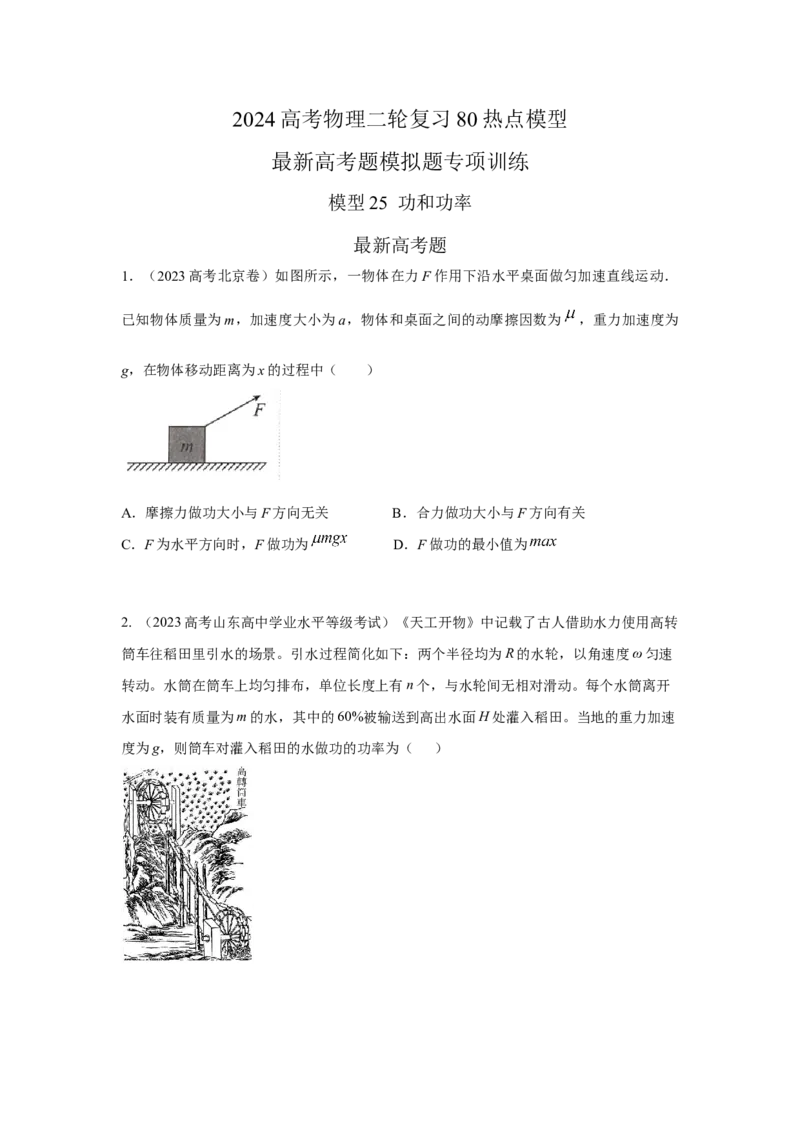 模型25功和功率（原卷版）_04高考物理_新高考复习资料_2024新高考复习资料_二轮复习资料_2024高考物理二轮复习80模型最新模拟题专项训练
