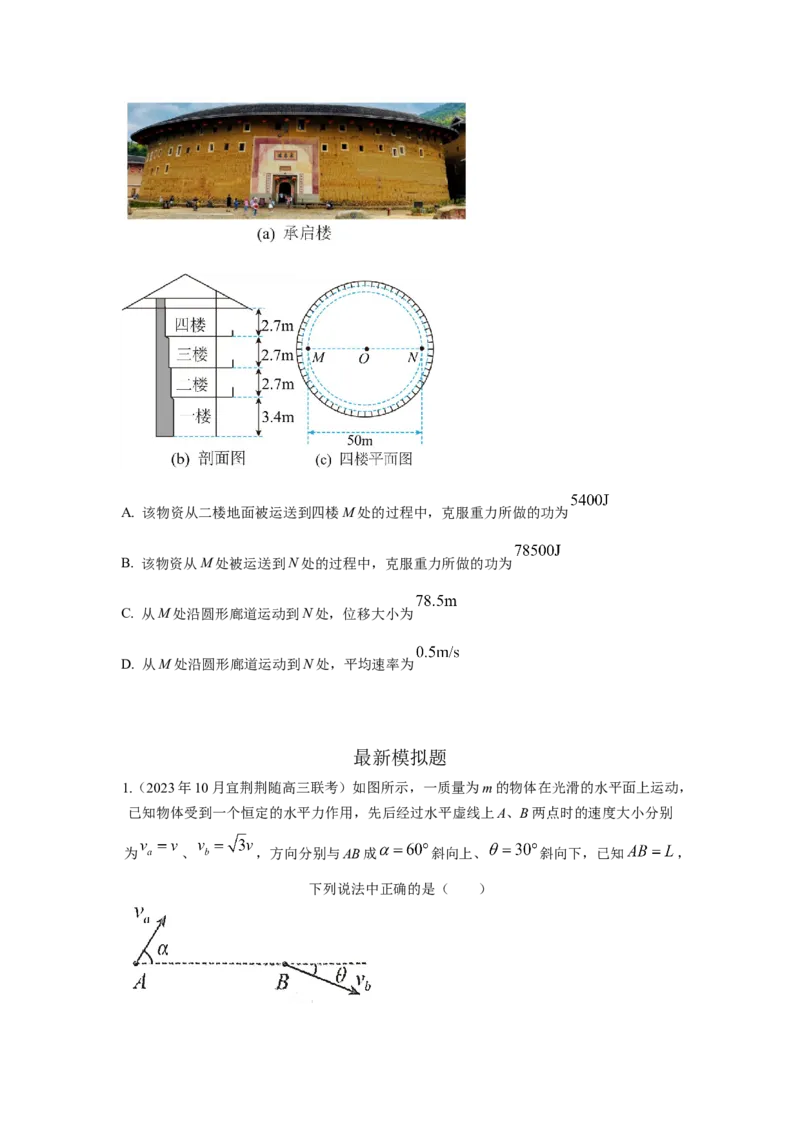模型25功和功率（原卷版）_04高考物理_新高考复习资料_2024新高考复习资料_二轮复习资料_2024高考物理二轮复习80模型最新模拟题专项训练