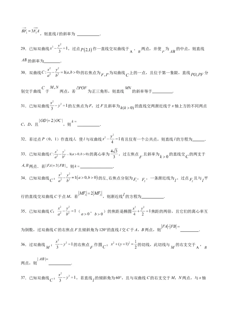 第44练直线与双曲线（精练：基础+重难点）一轮复习讲义2024年高考数学高频考点题型归纳与方法总结（新高考通用）原卷版_02高考数学_新高考复习资料_2024年新高考资料