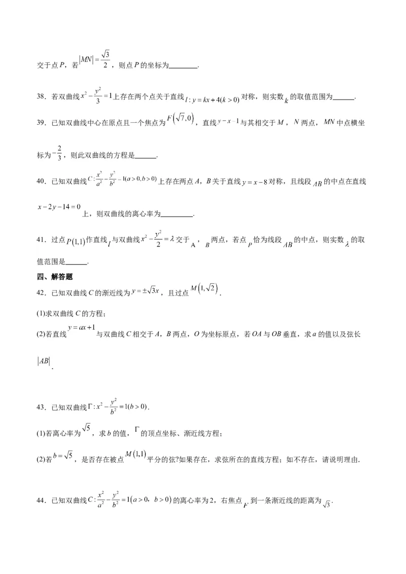 第44练直线与双曲线（精练：基础+重难点）一轮复习讲义2024年高考数学高频考点题型归纳与方法总结（新高考通用）原卷版_02高考数学_新高考复习资料_2024年新高考资料