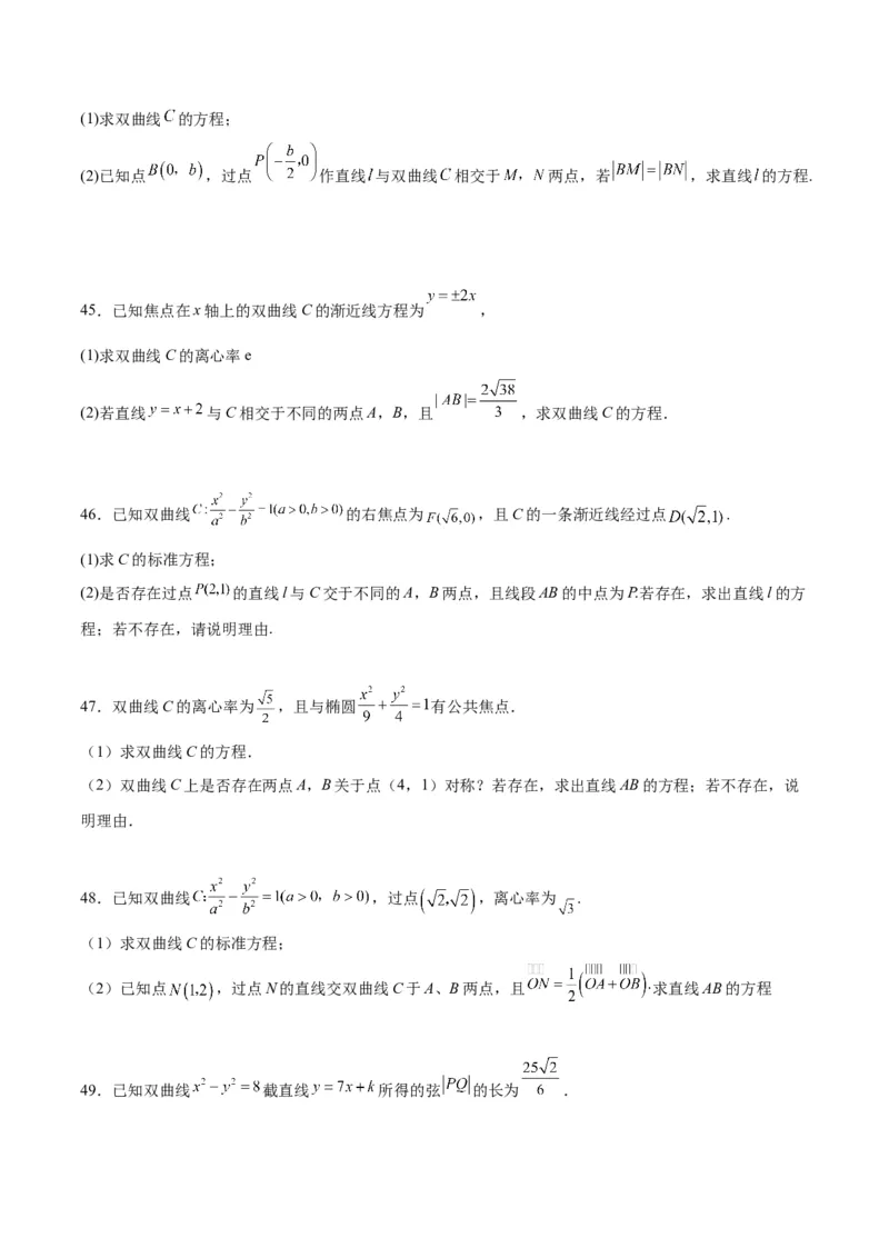 第44练直线与双曲线（精练：基础+重难点）一轮复习讲义2024年高考数学高频考点题型归纳与方法总结（新高考通用）原卷版_02高考数学_新高考复习资料_2024年新高考资料