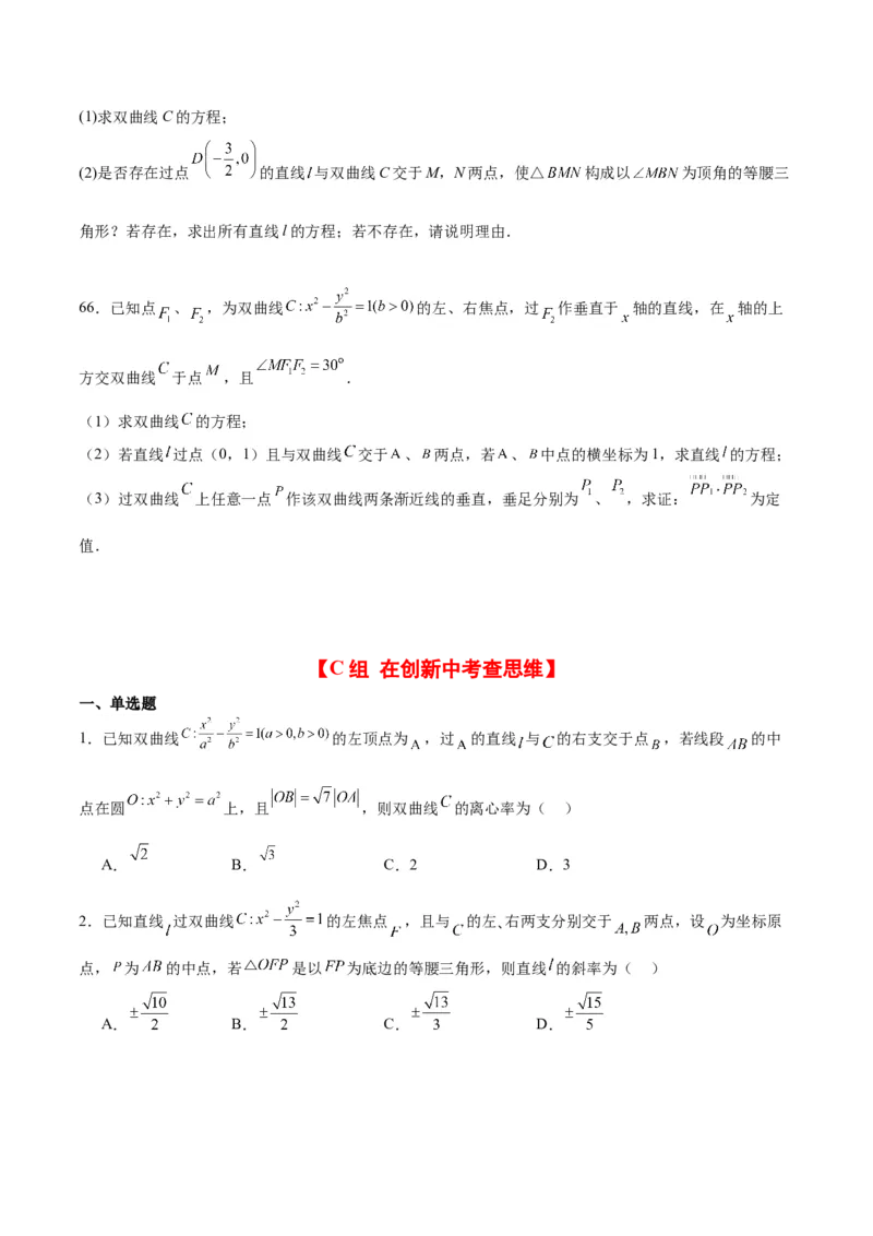 第44练直线与双曲线（精练：基础+重难点）一轮复习讲义2024年高考数学高频考点题型归纳与方法总结（新高考通用）原卷版_02高考数学_新高考复习资料_2024年新高考资料