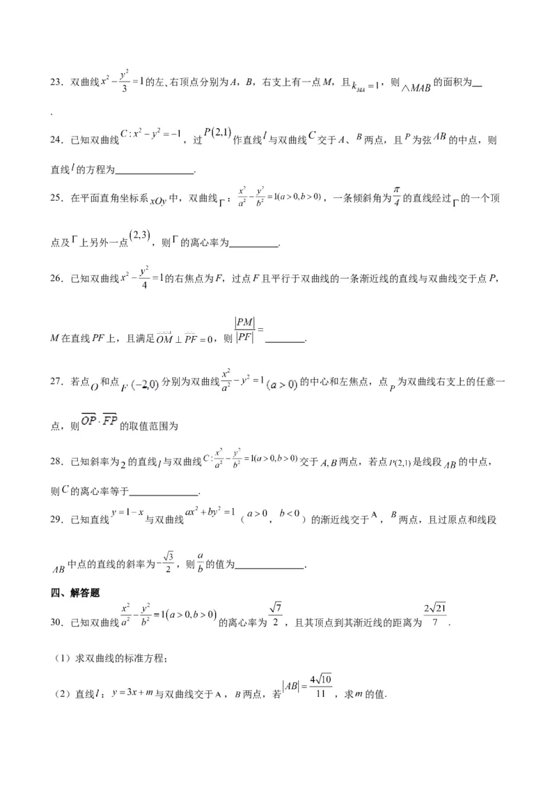 第44练直线与双曲线（精练：基础+重难点）一轮复习讲义2024年高考数学高频考点题型归纳与方法总结（新高考通用）原卷版_02高考数学_新高考复习资料_2024年新高考资料