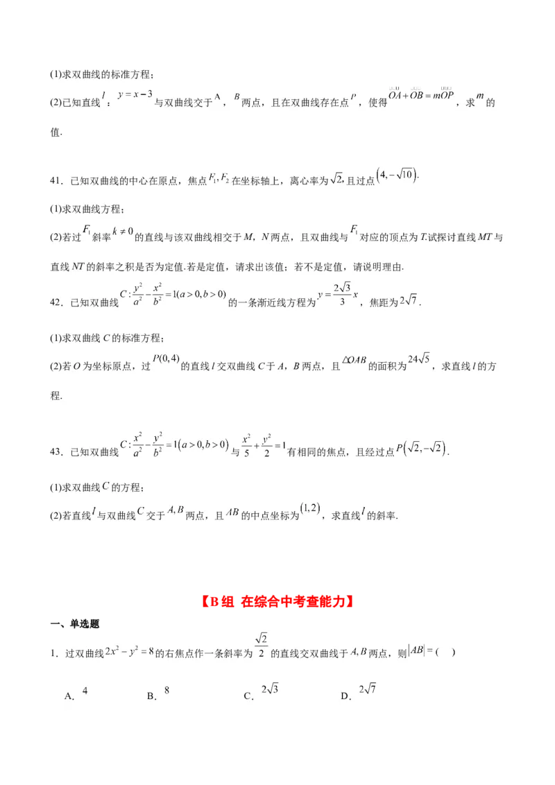 第44练直线与双曲线（精练：基础+重难点）一轮复习讲义2024年高考数学高频考点题型归纳与方法总结（新高考通用）原卷版_02高考数学_新高考复习资料_2024年新高考资料