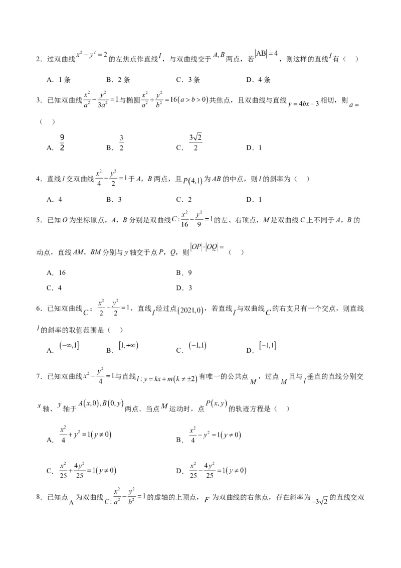 第44练直线与双曲线（精练：基础+重难点）一轮复习讲义2024年高考数学高频考点题型归纳与方法总结（新高考通用）原卷版_02高考数学_新高考复习资料_2024年新高考资料