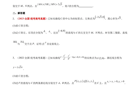 第44练直线与双曲线（精练：基础+重难点）一轮复习讲义2024年高考数学高频考点题型归纳与方法总结（新高考通用）原卷版_02高考数学_新高考复习资料_2024年新高考资料