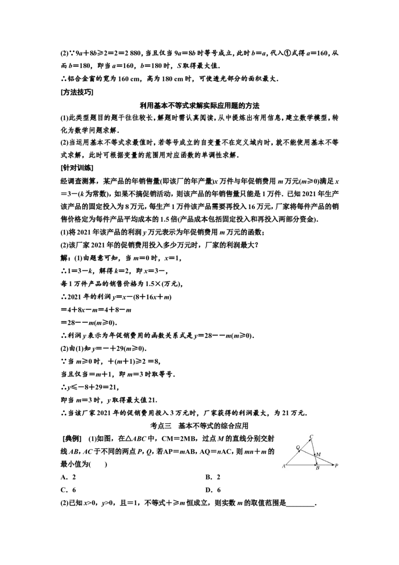 第四节基本不等式教案_02高考数学_新高考复习资料_2022年新高考资料_2022届一轮复习讲练结合_第一章集合与常用逻辑用语、不等式_第四节基本不等式