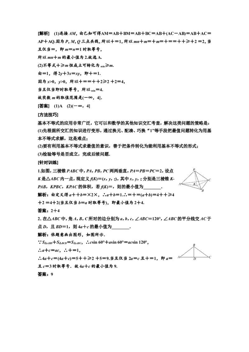 第四节基本不等式教案_02高考数学_新高考复习资料_2022年新高考资料_2022届一轮复习讲练结合_第一章集合与常用逻辑用语、不等式_第四节基本不等式