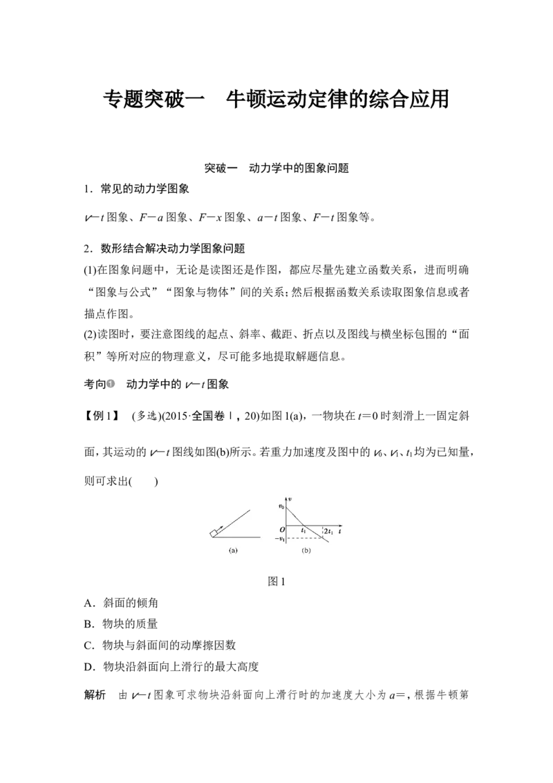 必修1第三章专题突破一_04高考物理_新高考复习资料_2022年新高考复习资料_高考物理2022年一轮复习各版本_1.2022年高考物理一轮复习全国通用版_配套习题