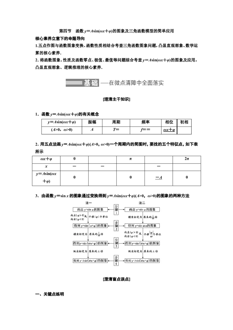 第四节函数y＝Asin(&omega;x＋&phi;)的图象及三角函数模型的简单应用教案_02高考数学_新高考复习资料_2022年新高考资料_2022届一轮复习讲练结合_第四章三角函数、解三角形