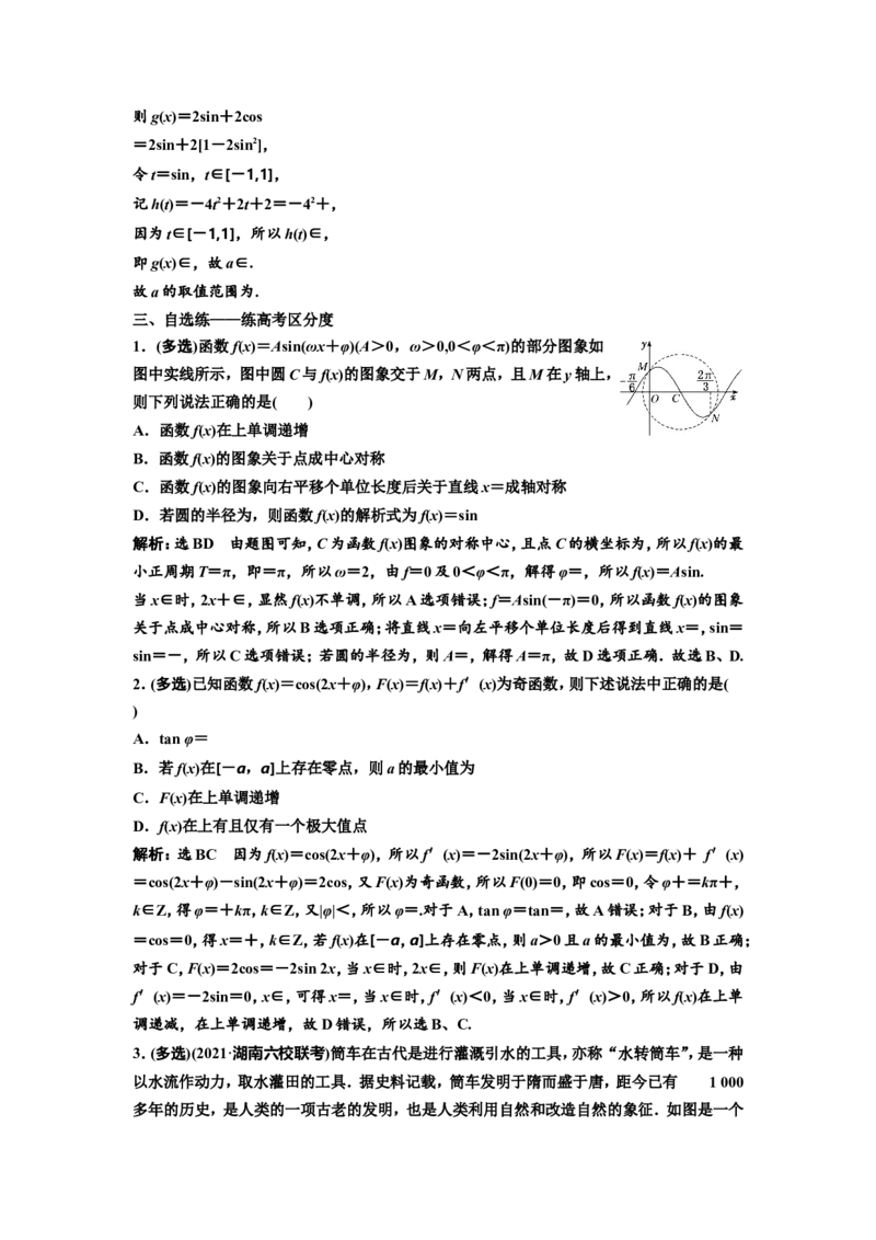 第四节函数y＝Asin(&omega;x＋&phi;)的图象及三角函数模型的简单应用教案_02高考数学_新高考复习资料_2022年新高考资料_2022届一轮复习讲练结合_第四章三角函数、解三角形