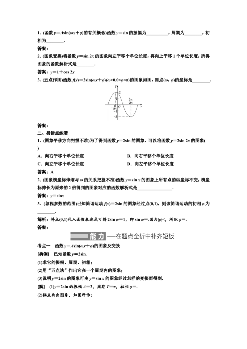 第四节函数y＝Asin(&omega;x＋&phi;)的图象及三角函数模型的简单应用教案_02高考数学_新高考复习资料_2022年新高考资料_2022届一轮复习讲练结合_第四章三角函数、解三角形