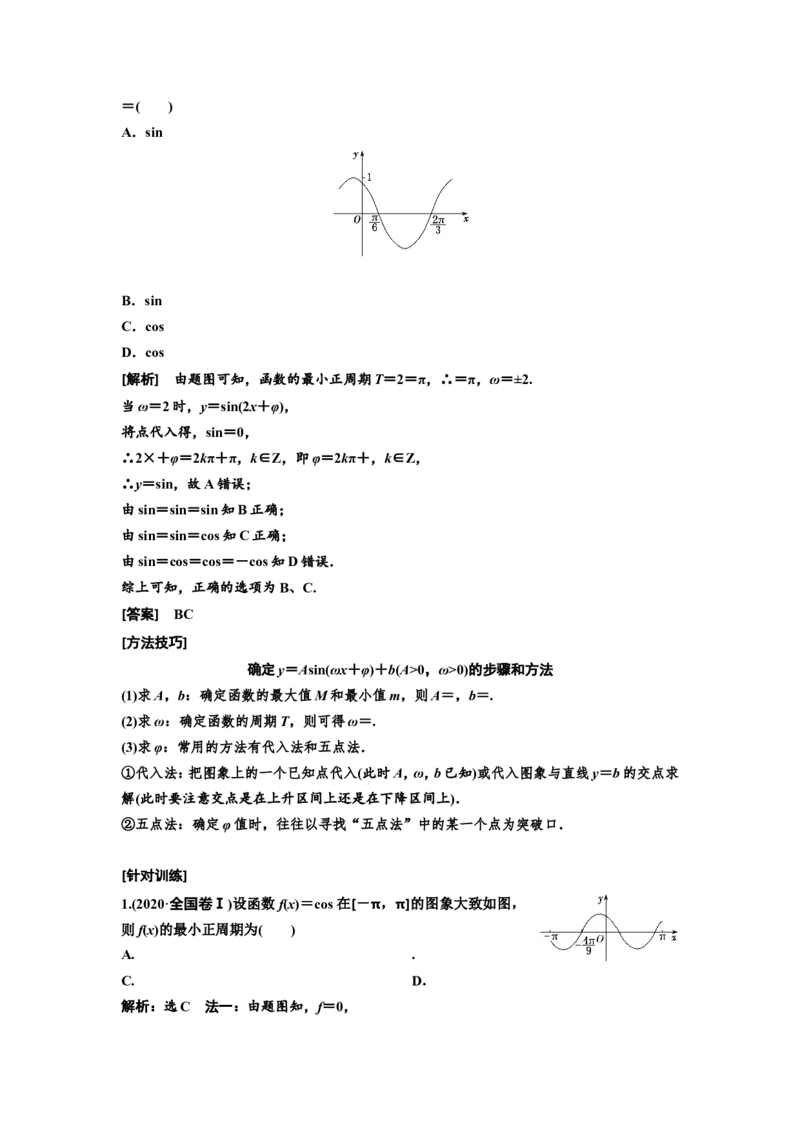 第四节函数y＝Asin(&omega;x＋&phi;)的图象及三角函数模型的简单应用教案_02高考数学_新高考复习资料_2022年新高考资料_2022届一轮复习讲练结合_第四章三角函数、解三角形